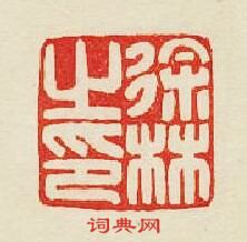 徐林之印篆刻印章