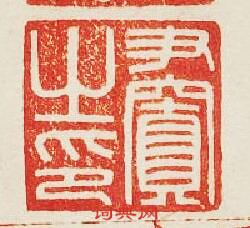 尹窴之印篆刻印章