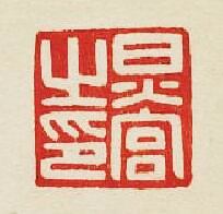 炅宫之印篆刻印章