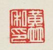 集古印谱的篆刻印章黄竝私印