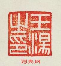 王湯之印篆刻印章