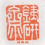 程彦明的篆刻印章鐡硯齋