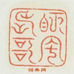 梅庾山的篆刻印章眄風長歌
