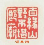 张锡珪的篆刻印章自缘山野不堪廊廟