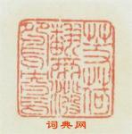 王爕的篆刻印章芰荷翻雨潑鴛鴦