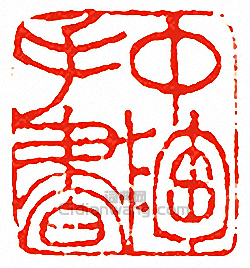 中陶手書篆刻印章