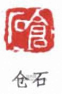 仓石篆刻印章