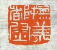 古印集萃的篆刻印章抚羌都尉