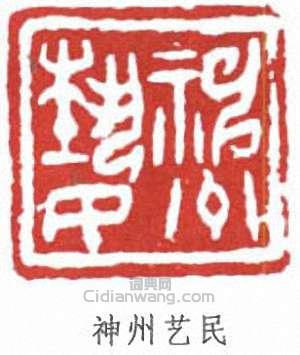 神州艺民篆刻印章
