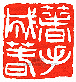 箸手成春篆刻印章