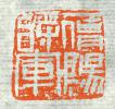 古印集萃的篆刻印章鹰阳将军
