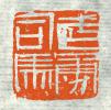 古印集萃的篆刻印章武勇司马1