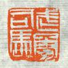 古印集萃的篆刻印章武勇司马2