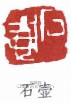 石壶篆刻印章